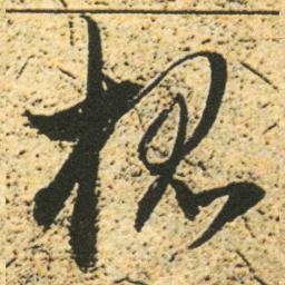 董其昌槐书法图片