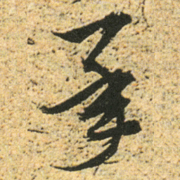 董其昌承书法图片
