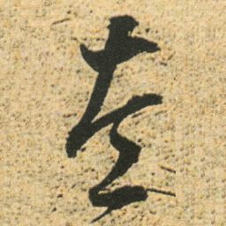 董其昌左书法图片