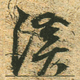 董其昌溪书法图片
