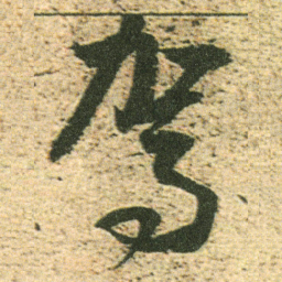 董其昌驾书法图片