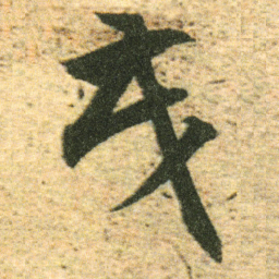 董其昌茂书法图片