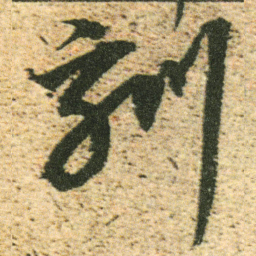 董其昌刻书法图片