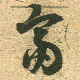 董其昌富书法图片