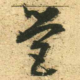 董其昌營书法图片