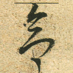 董其昌合书法图片