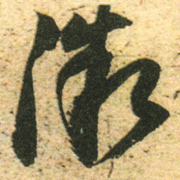 董其昌微书法图片