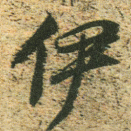 董其昌伊书法图片