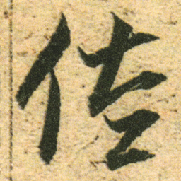 董其昌佐书法图片