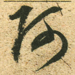 董其昌阿书法图片