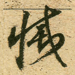 董其昌滅书法图片