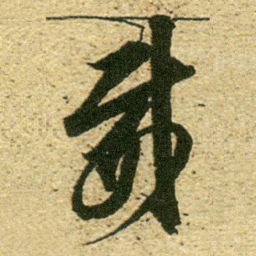 董其昌威书法图片