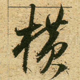 董其昌横书法图片