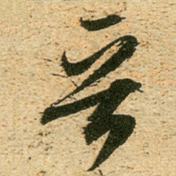 董其昌晋书法图片
