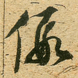 董其昌假书法图片