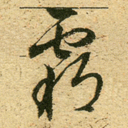 董其昌霸书法图片