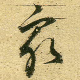 董其昌㝡书法图片