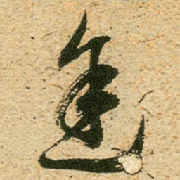 董其昌途书法图片