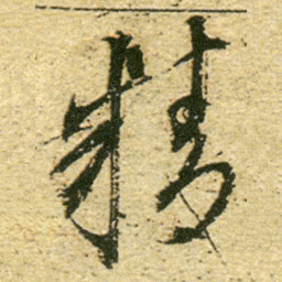 董其昌精书法图片