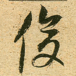 董其昌俊书法图片