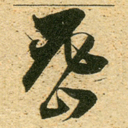 董其昌密书法图片