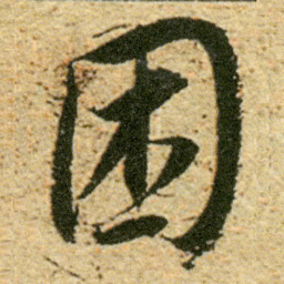 董其昌困书法图片