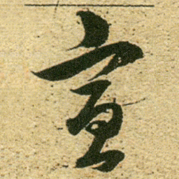 董其昌宣书法图片