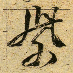 董其昌紫书法图片