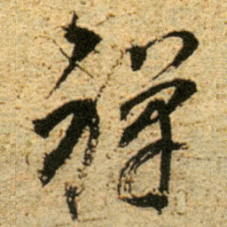 董其昌禅书法图片