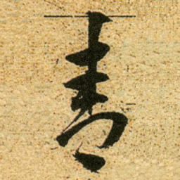 董其昌青书法图片