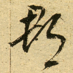 董其昌郡书法图片