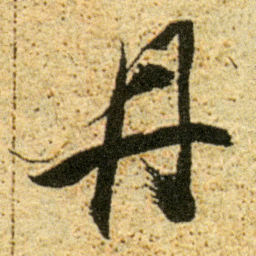 董其昌丹书法图片
