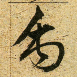 董其昌禹书法图片