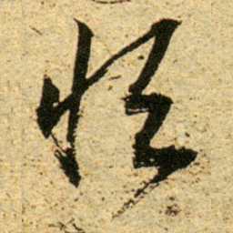 董其昌恒书法图片