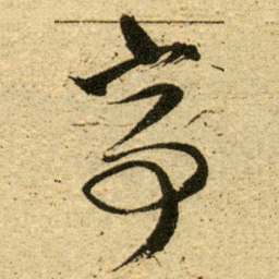 董其昌亭书法图片