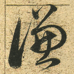 董其昌谦书法图片