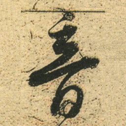 董其昌音书法图片