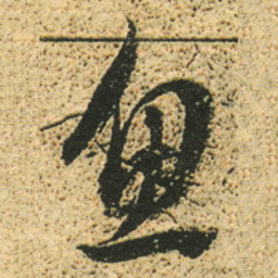 董其昌鱼书法图片