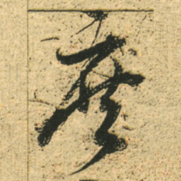 董其昌庶书法图片