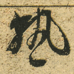 董其昌熟书法图片