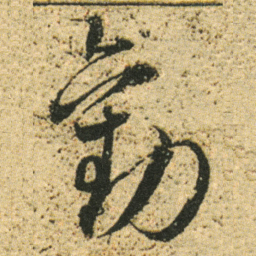 董其昌勸书法图片
