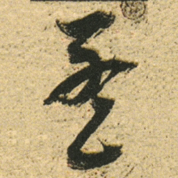 董其昌孟书法图片