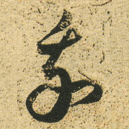 董其昌我书法图片