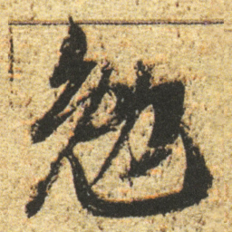 董其昌勉书法图片