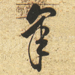 董其昌皋书法图片