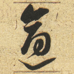 董其昌逼书法图片