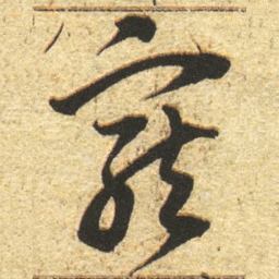 董其昌寵书法图片