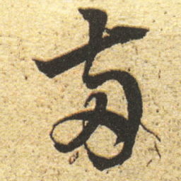 董其昌两书法图片