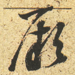 董其昌厥书法图片