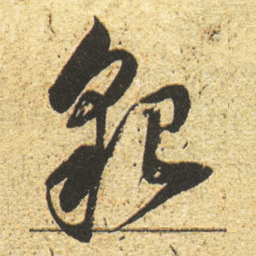 董其昌貌书法图片